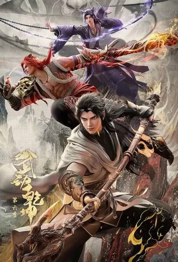 武动乾坤第六季